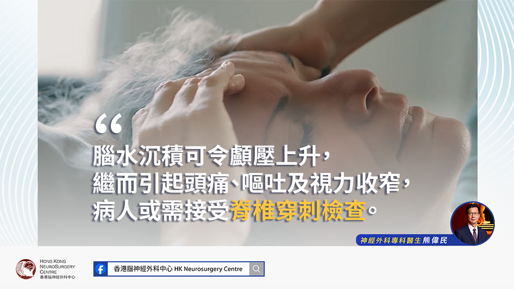 病人因腦水沉積令顱壓上升而壓迫神經，感頭痛