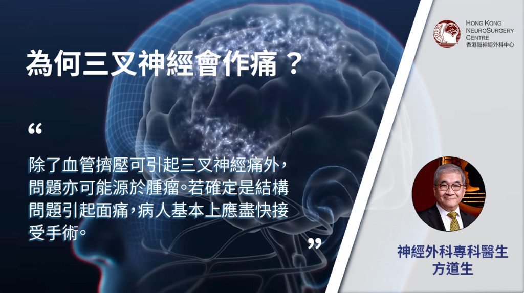 腫瘤引起的三叉神經痛