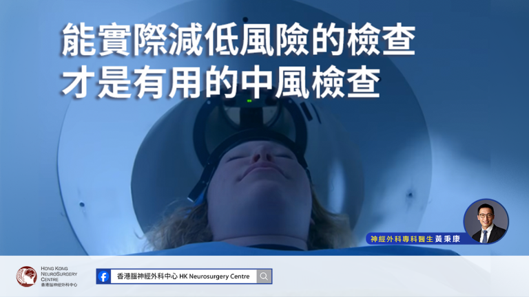 預防中風 | 有用的中風風險評估