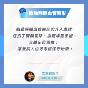 資訊圖顯示腦動靜脈血管畸形的治療選項