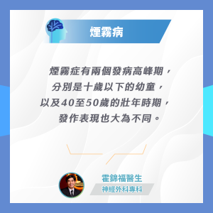 霍錦福醫生解釋煙霧病的常見發病年紀