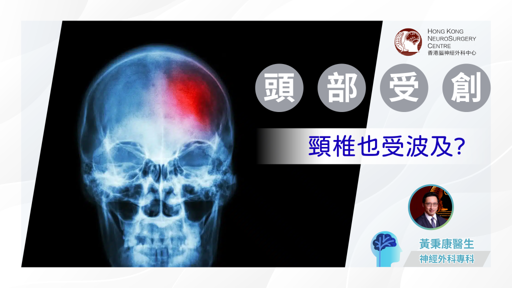 腦創傷發生後的處理