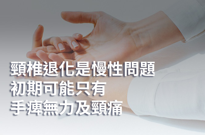 頸椎退化 | 手腳現麻痺代表我中風了？