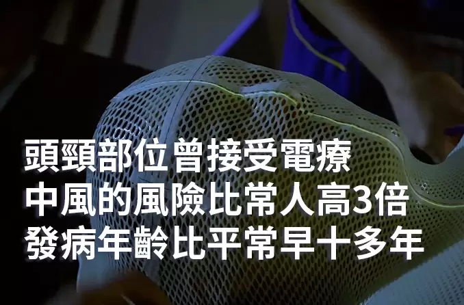 頸動脈狹窄 | 頭頸部位曾接受電療的病人更需提防缺血性中風