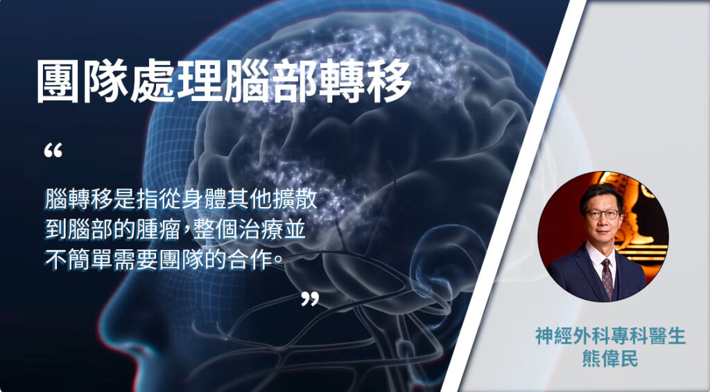 團隊處理腦部轉移