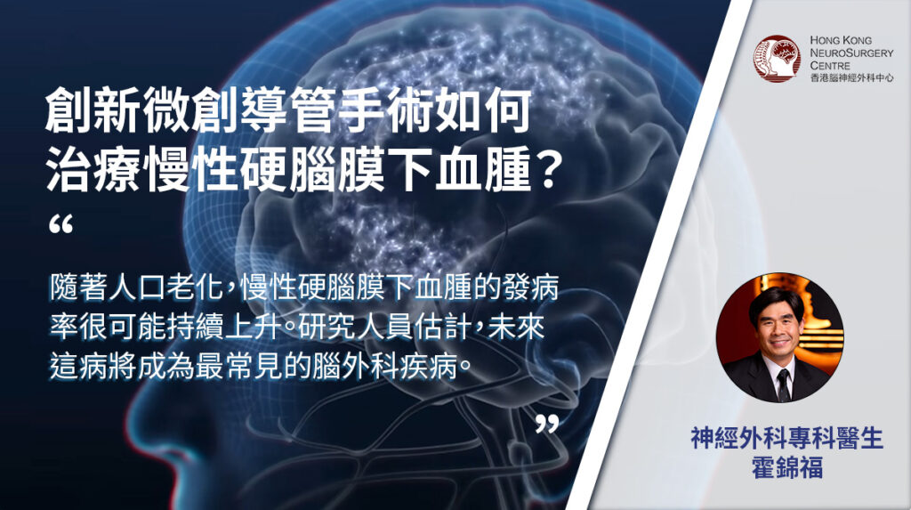 創新微創導管手術如何治療慢性硬腦膜下血腫？