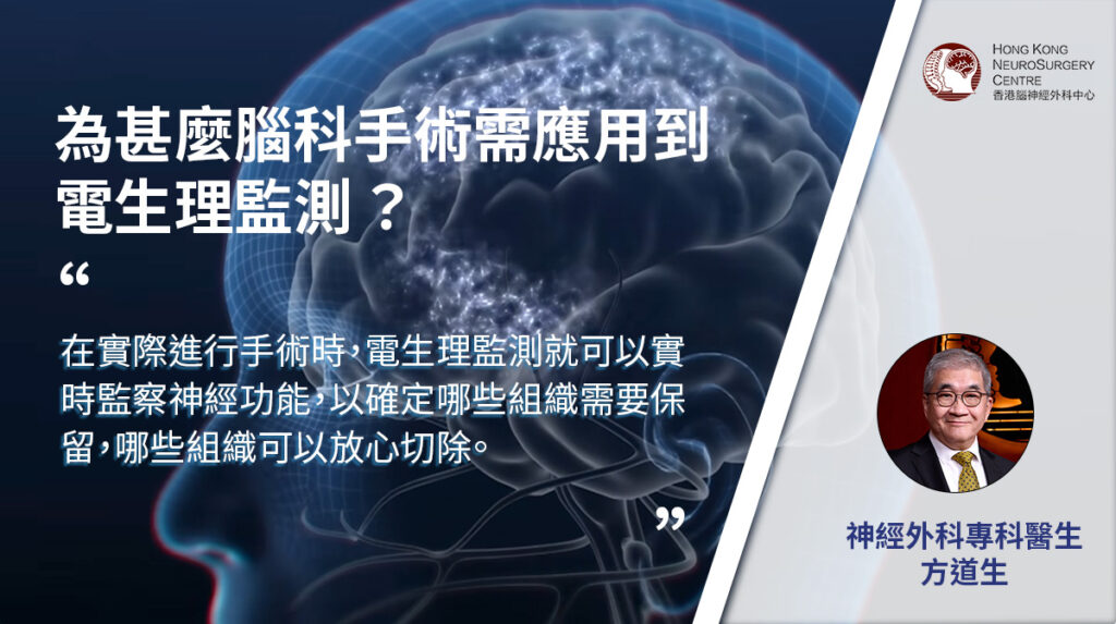 為甚麼腦科手術需應用到電生理監測 ？