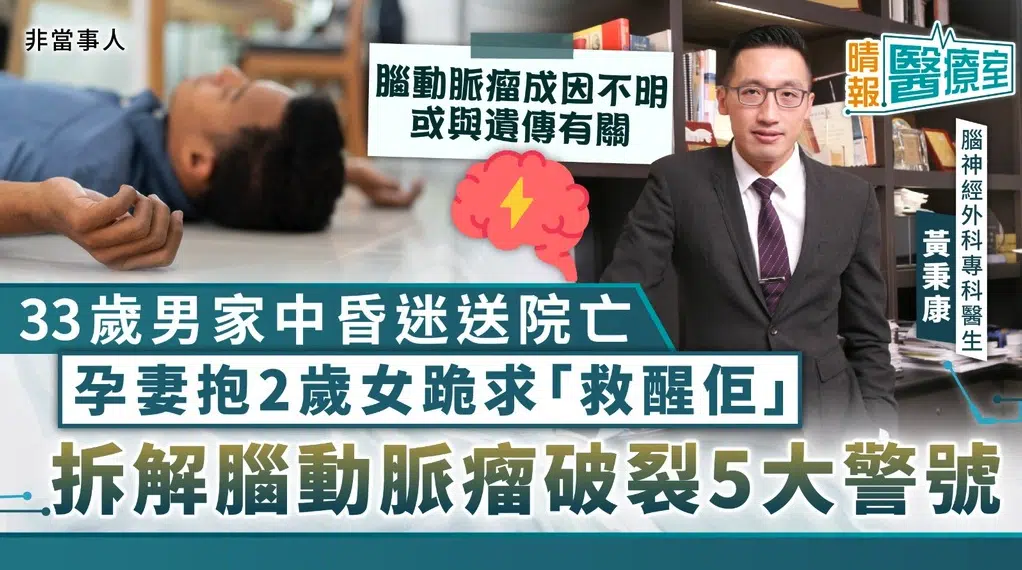 中風個案 | 港爸突口齒不清中風 懷孕39周女兒陪送院