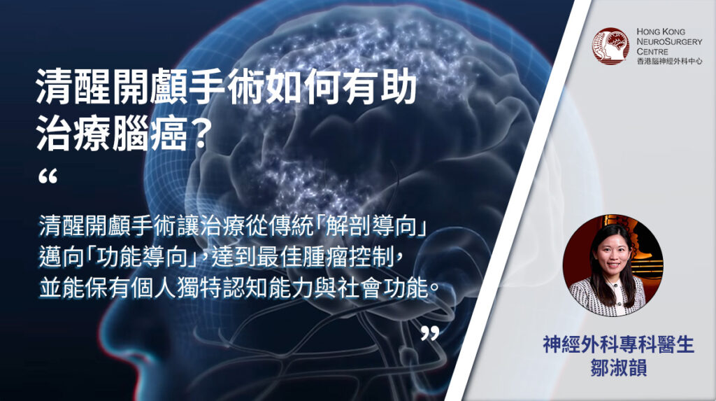 腦癌治療 | 清醒開顱手術如何有助治療腦癌？