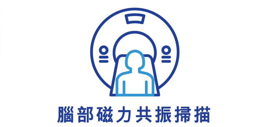常見檢查 - 香港腦神經外科中心
