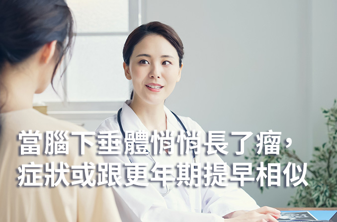 經期不規則：是更年期提早報到，還是腦下垂體瘤作祟？