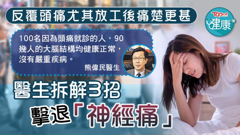 【拆解痛症】100人頭痛9成沒有嚴重疾病 醫生拆解3招擊退「神經痛」