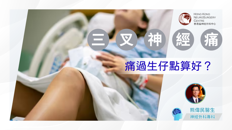 微血管減壓術 | 三叉神經痛慘過生仔?治療方案有甚麼?