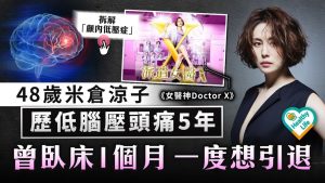 米倉涼子曾患顱內低壓症一度想引退